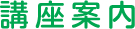 講座案内